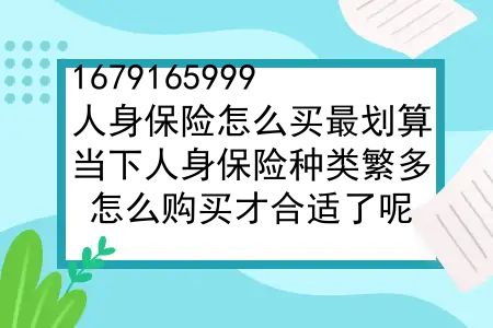 人身保险怎么买最划算？当下人身保险种类繁多，怎么购买才合适了呢？