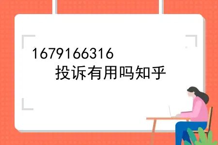 保险不理赔找哪个投诉部门？投诉有用吗知乎？保险不理赔找哪个投诉部门？投诉有用吗？