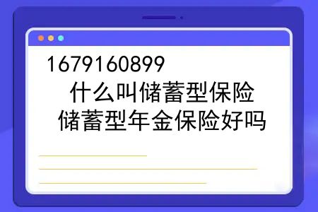 什么叫储蓄型保险？储蓄型年金保险好吗？