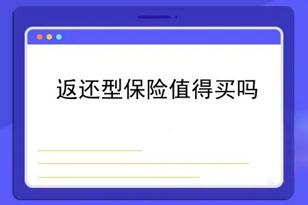 返还型保险值得买吗？平安守护少儿保障计划怎么样？