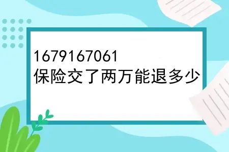 保险交了两万能退多少，保险交20000退保能退多少？什么时候退保能拿回本金呢？