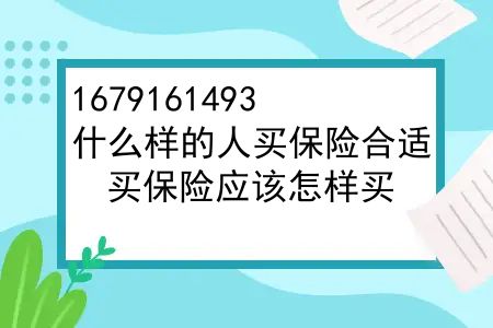 什么样的人买保险合适？保险扫盲帖——什么样的人应该买保险？买保险应该怎样买？