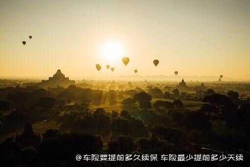 车险要提前多久续保，车险最少提前多少天续保