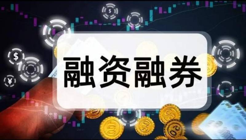 股票的融资买入什么意思？融资融券是什么？