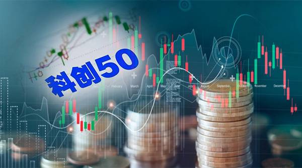 科创50ETF是什么？关于科创50ETF