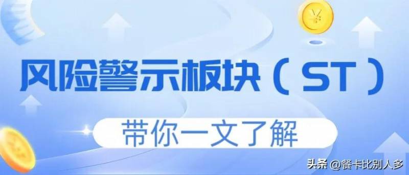 风险警示股票什么意思？什么是ST？