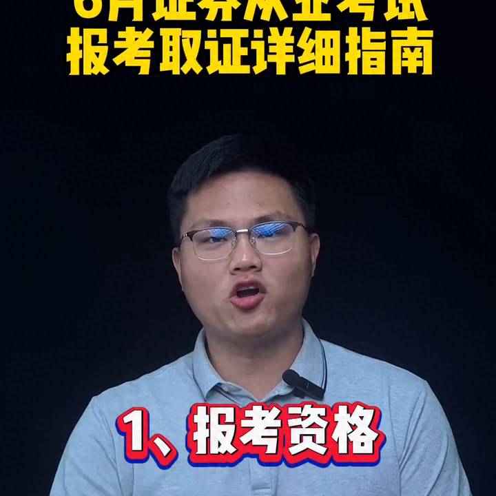 如何报考股票经纪人资格证券经纪人资格证书如何考取？如何申请证书？