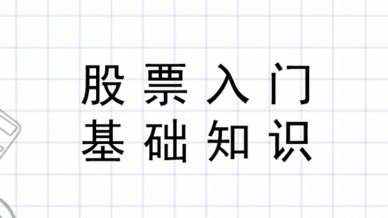 股票什么时候是交易日？炒股入门必备交易时间和规则术语全解码