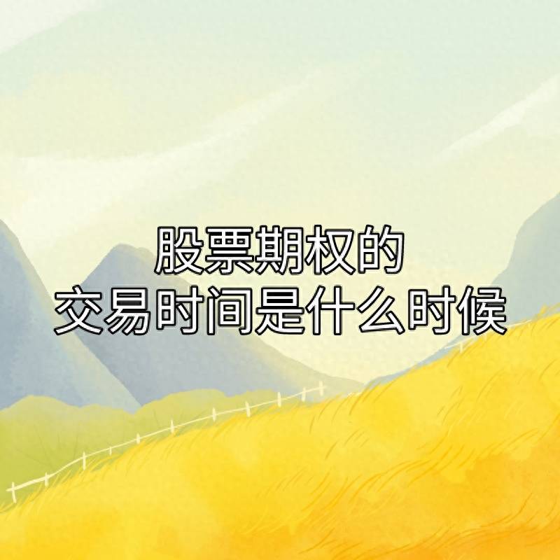 股票什么时候是交易日？炒股入门必备交易时间和规则术语全解码