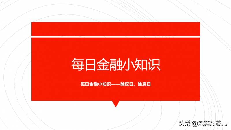 什么是股权登记日和除权日（除权日）