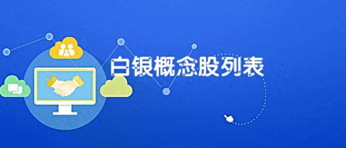 白银有哪些上市公司哪几家上市公司是生产白银而且有？2020年黄金相关上市公司有哪些？