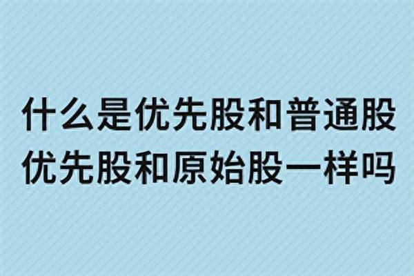 普通股票和优先股票是如何分类普通股和优先股分别是？与普通股的区别在哪里？