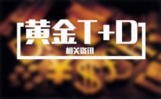 黄金td怎么不让开户了？百利好投资讲堂什么是黄金T+D？