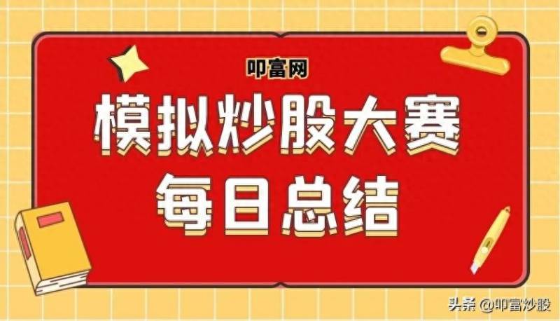 腾讯模拟炒股大赛交易规则是什么？腾讯联合国信证券举办模拟炒股大赛