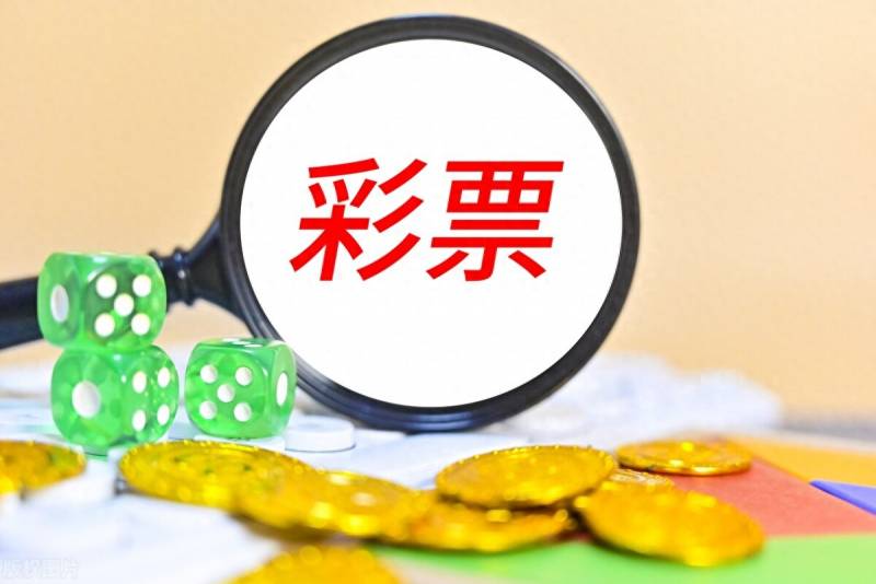 彩票企业哪些股票代码？彩票概念18大龙头股