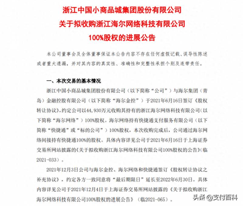 捷付睿通股份有限公司是哪个平台的快捷支付？小商品城成功收购快捷通获得支付牌照