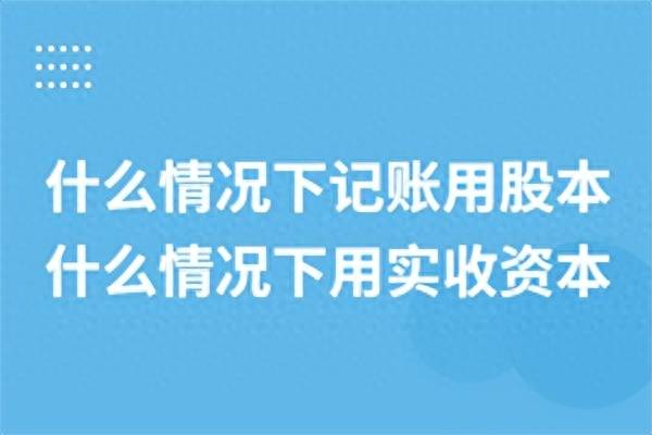 实收股本总额是什么？什么情况下记账用股本？