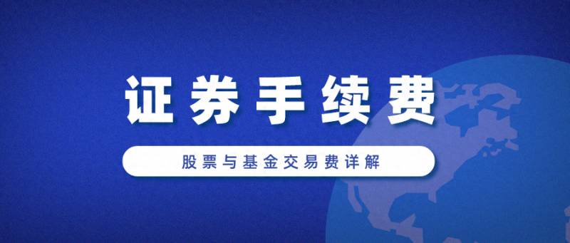 证券账户的佣金一般是多少？你知道证券公司的收费是多少吗？