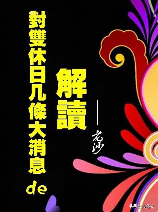为什么星期六休市日股票会变动？