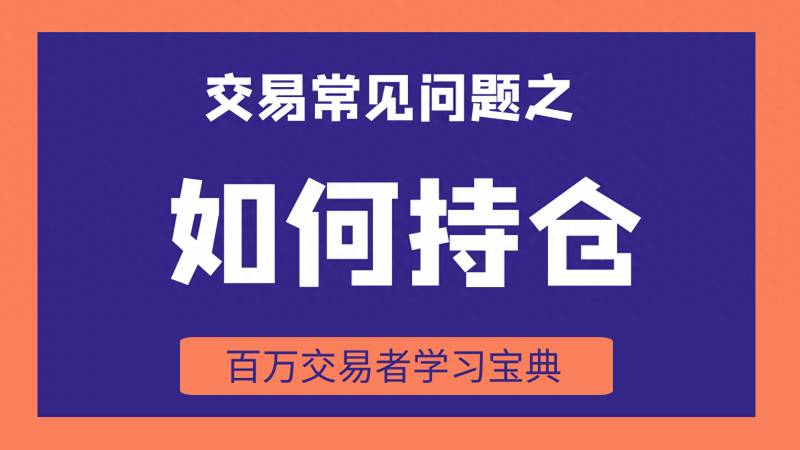 股票中的持仓亏盈是什么意思？