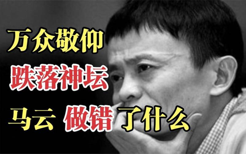 为什么要处理马云？