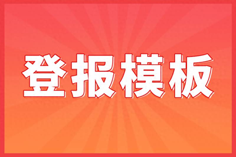 上市公司在哪里公示减资公告？