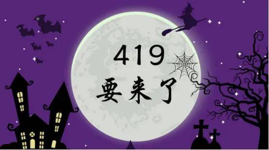 419魔咒日股票怎么回事？