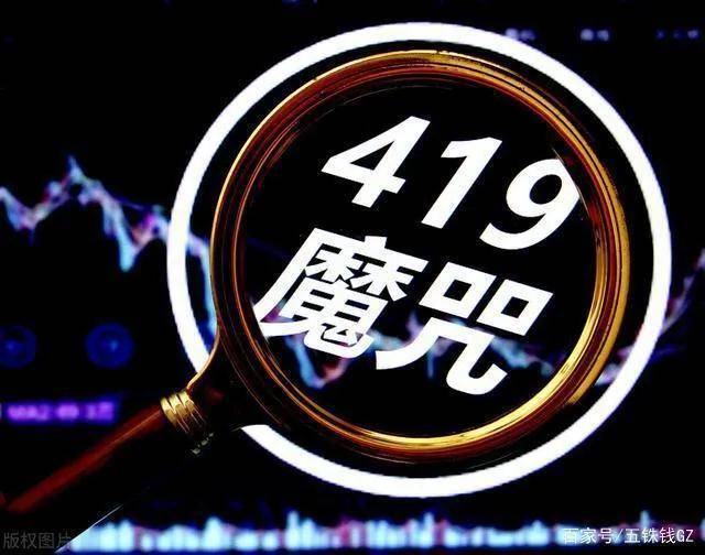 419魔咒日股票怎么回事？