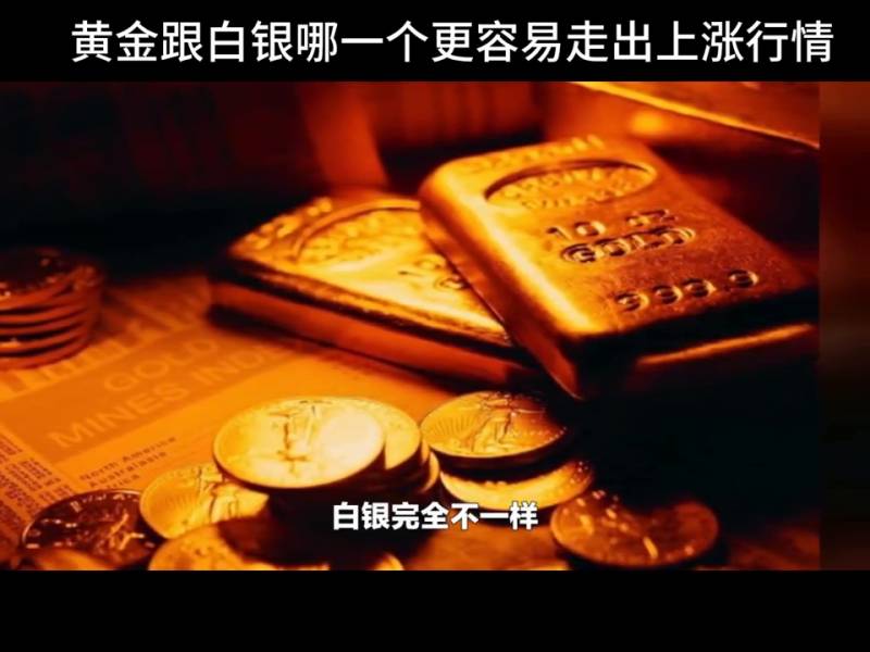 黄金白银哪个更保值？