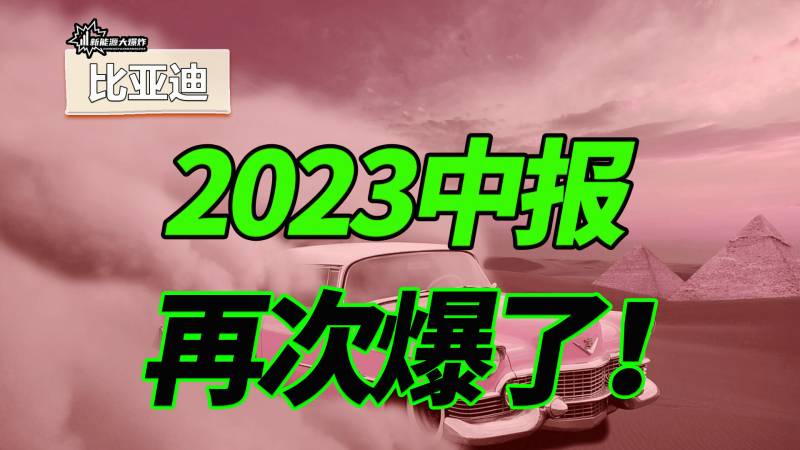 2023年比亚迪股票是多少钱？