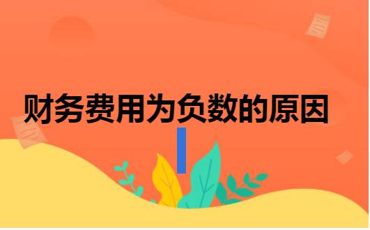 如果上市公司财务费用为负财务费用出现负值的原因有