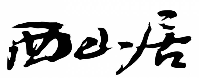 西山居股票最新消息目标价多少为何小米会入股西山居？