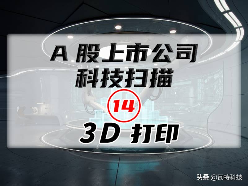 国内生产打印机上市公司有哪些国内建筑3D打印机公司的？