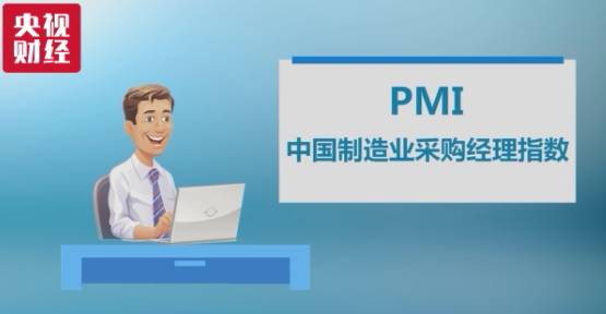 采购经理人指数是什么意思PMI？