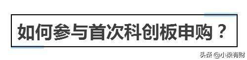 股票科创板怎么开新手必知如何开通科创板？