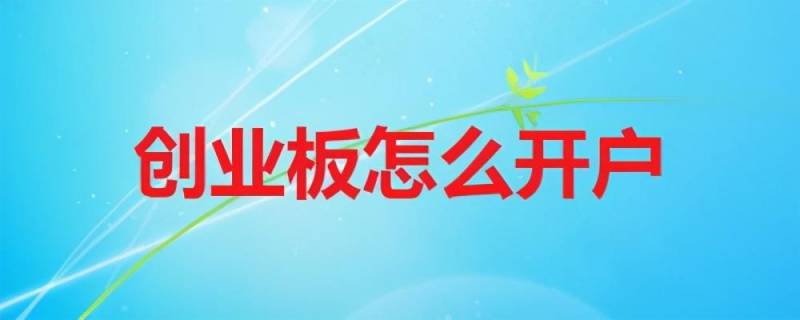 创业股票开户有什么条件？