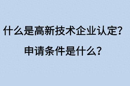 高新技术认定企业是什么意思？