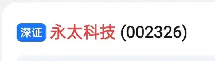 永太科技还能涨回来吗？