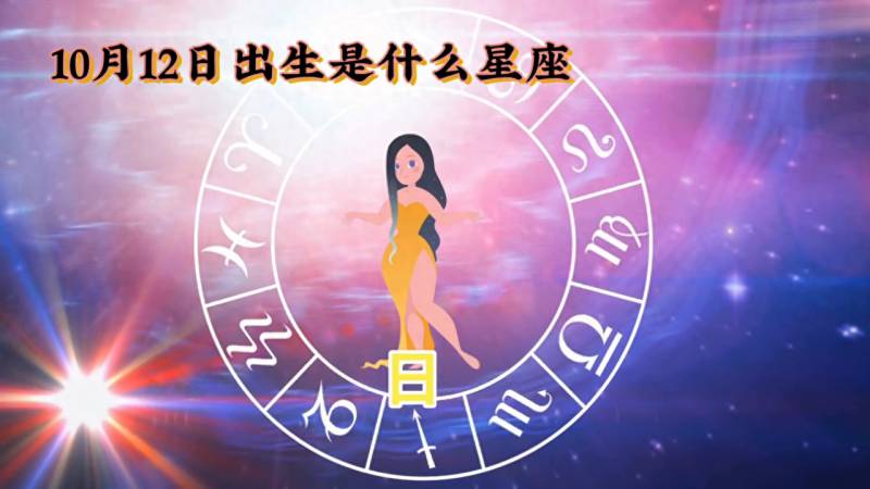 十月十号是什么星座？