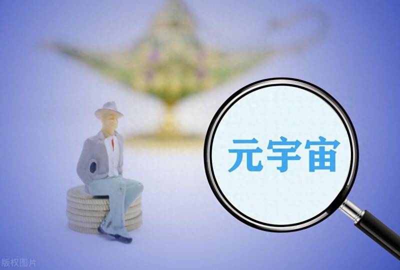 元宇宙概念股龙头有哪些？