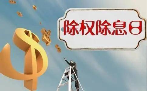 上市公司分红后为什么要除权？