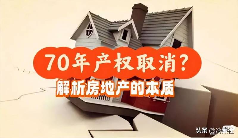 取消70年产权意味着什么？