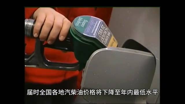 国内油价大幅下跌是真的吗？