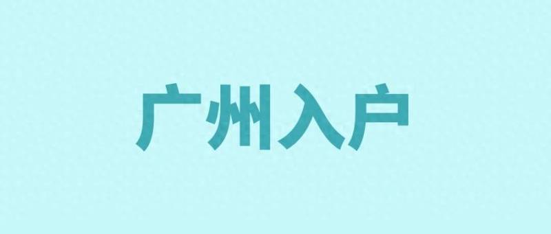 广州居住证办理需要什么条件？