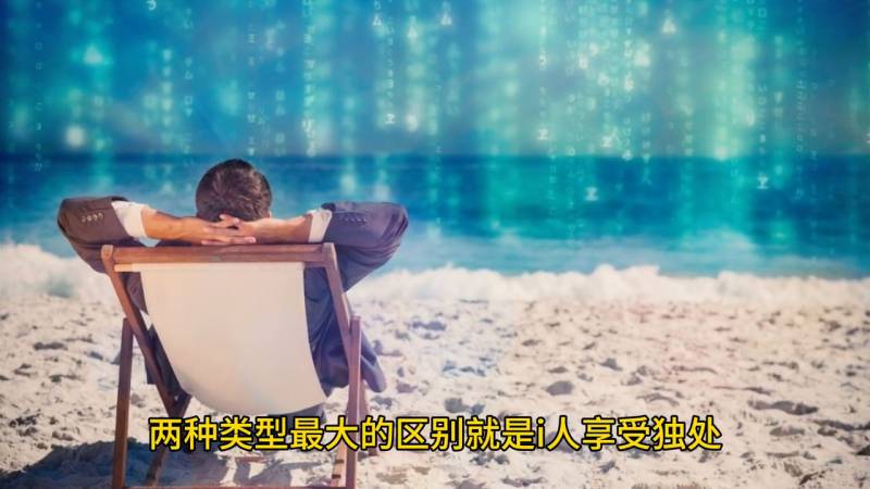 e人和i人是什么意思？