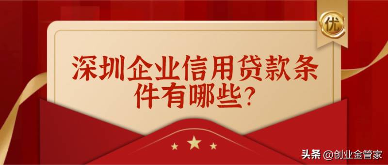 深圳信用贷款需要什么手续和条件？