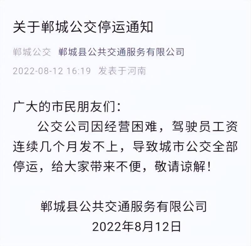 河南郸城公交停运:发不起工资了吗？