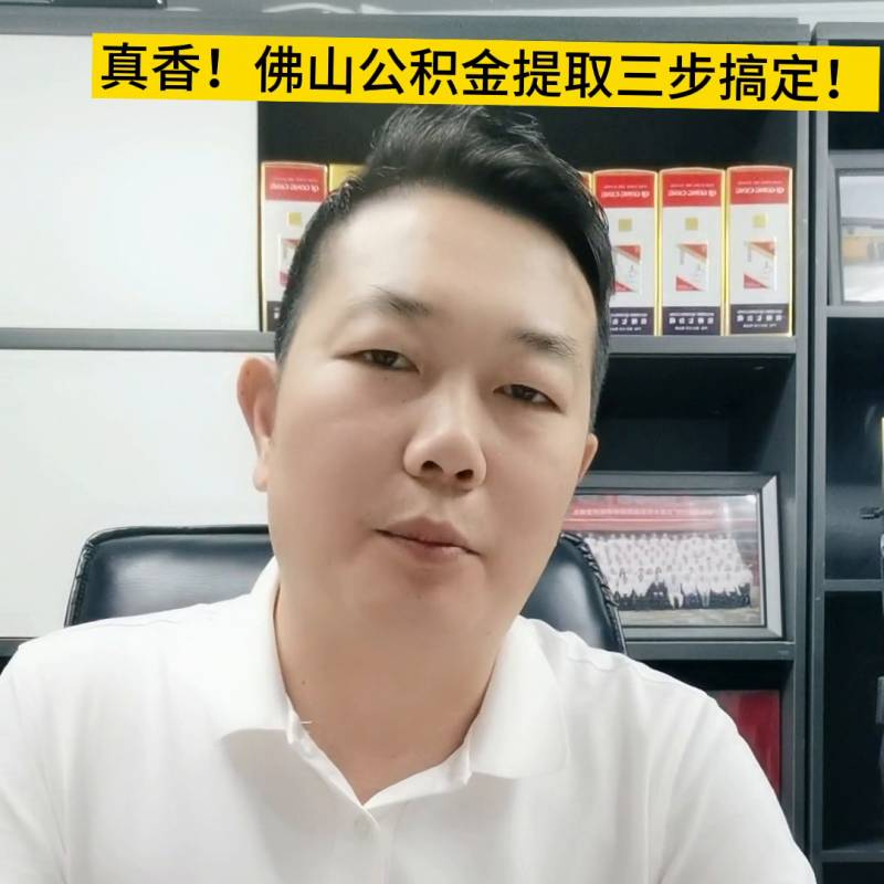 佛山公积金怎么提取出来，详细流程与所需材料一览