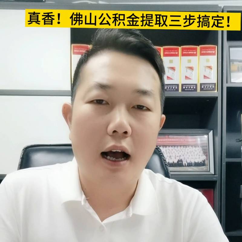 佛山公积金怎么提取出来，详细流程与所需材料一览