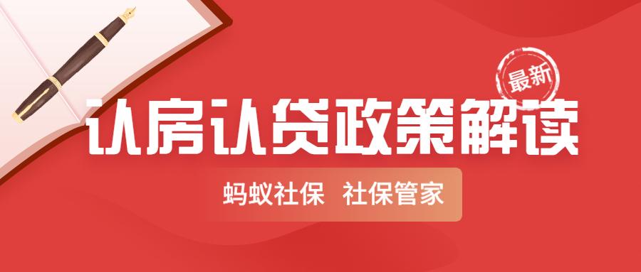 住房公积金贷款是认房又认贷吗？蚂蚁社保：最新政策！申请公积金贷款时认房又认贷指什么？